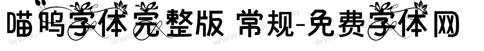 喵呜字体完整版 常规字体转换